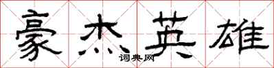 曾慶福豪傑英雄隸書怎么寫