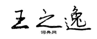 曾慶福王之逸行書個性簽名怎么寫