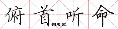 田英章俯首聽命楷書怎么寫