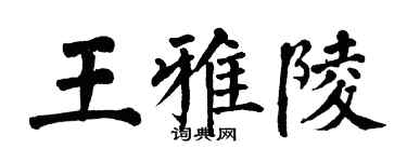 翁闓運王雅陵楷書個性簽名怎么寫