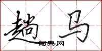 田英章趟馬行書怎么寫