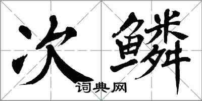 翁闓運次鱗楷書怎么寫