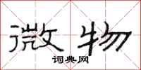范連陞微物隸書怎么寫