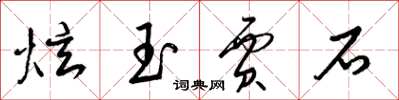 梁錦英炫玉賈石草書怎么寫
