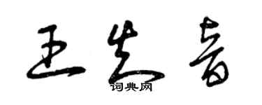 曾慶福王知音草書個性簽名怎么寫