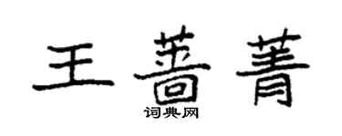 袁強王薔菁楷書個性簽名怎么寫