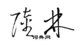 駱恆光陸林草書個性簽名怎么寫