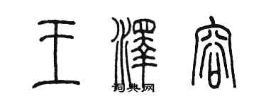 陳墨王澤容篆書個性簽名怎么寫