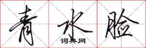 田英章青水臉行書怎么寫