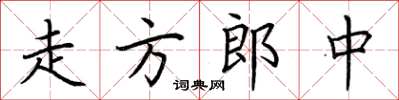 荊霄鵬走方郎中楷書怎么寫