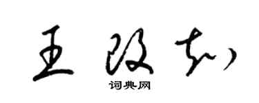 梁錦英王改知草書個性簽名怎么寫