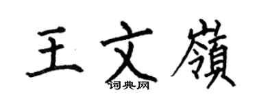何伯昌王文嶺楷書個性簽名怎么寫