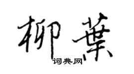 王正良柳葉行書個性簽名怎么寫