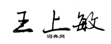 曾慶福王上敏行書個性簽名怎么寫