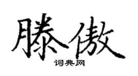 丁謙滕傲楷書個性簽名怎么寫
