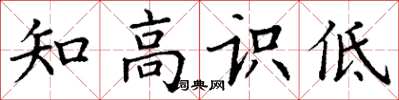 丁謙知高識低楷書怎么寫