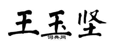 翁闓運王玉堅楷書個性簽名怎么寫