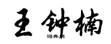 胡問遂王鍾楠行書個性簽名怎么寫