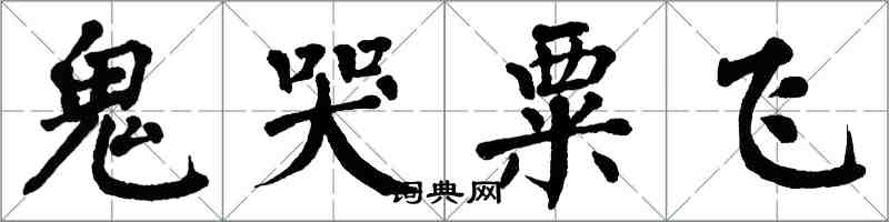 翁闓運鬼哭粟飛楷書怎么寫