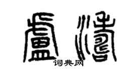 曾慶福盧濤篆書個性簽名怎么寫