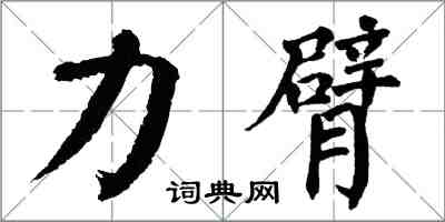 翁闓運力臂楷書怎么寫