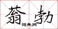 袁強蓊勃楷書怎么寫
