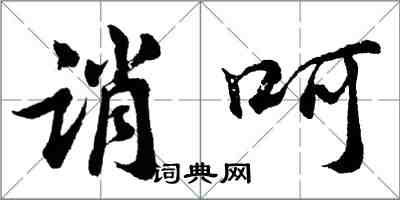 胡問遂誚呵行書怎么寫