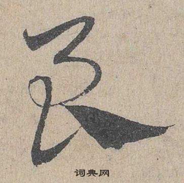 臨皇象急就章中鄧文原的寫法