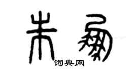 曾慶福朱鵬篆書個性簽名怎么寫