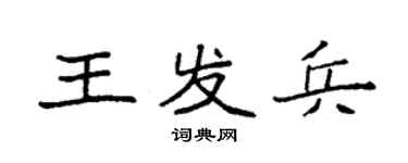 袁強王發兵楷書個性簽名怎么寫