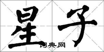 翁闓運星子楷書怎么寫