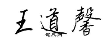 王正良王道馨行書個性簽名怎么寫