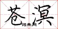 荊霄鵬蒼溟楷書怎么寫