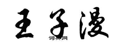 胡問遂王子漫行書個性簽名怎么寫