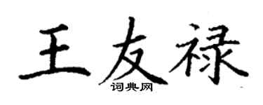 丁謙王友祿楷書個性簽名怎么寫
