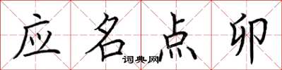 荊霄鵬應名點卯楷書怎么寫