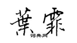 王正良葉霏行書個性簽名怎么寫