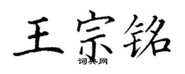 丁謙王宗銘楷書個性簽名怎么寫