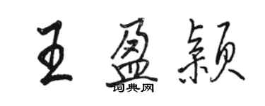 駱恆光王盈穎行書個性簽名怎么寫