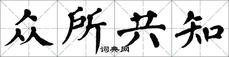 翁闓運眾所共知楷書怎么寫