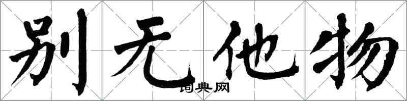 翁闓運別無他物楷書怎么寫