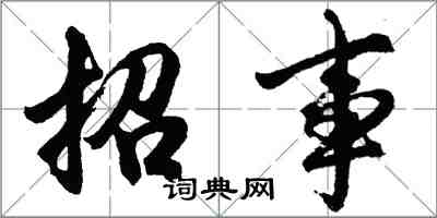 胡問遂招事行書怎么寫