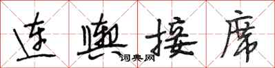 段相林連輿接席行書怎么寫