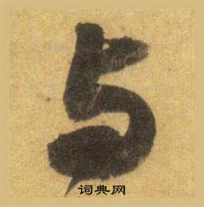 蘇軾在洞庭春色賦中山松醪賦合卷中寫的與