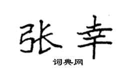 袁強張幸楷書個性簽名怎么寫