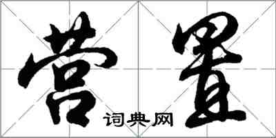 胡問遂營置行書怎么寫