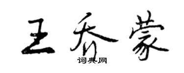 曾慶福王喬蒙行書個性簽名怎么寫