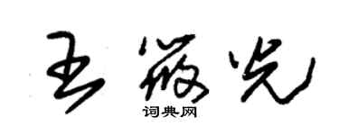 朱錫榮王筱光草書個性簽名怎么寫