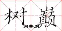 黃華生樹巔楷書怎么寫