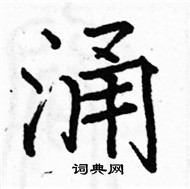 駱恆光寫的硬筆楷書涌